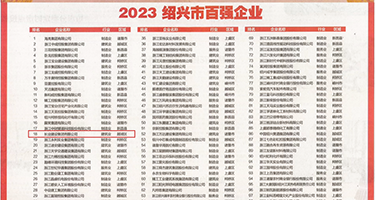 操逼片无码权威发布丨2023绍兴市百强企业公布，长业建设集团位列第18位
